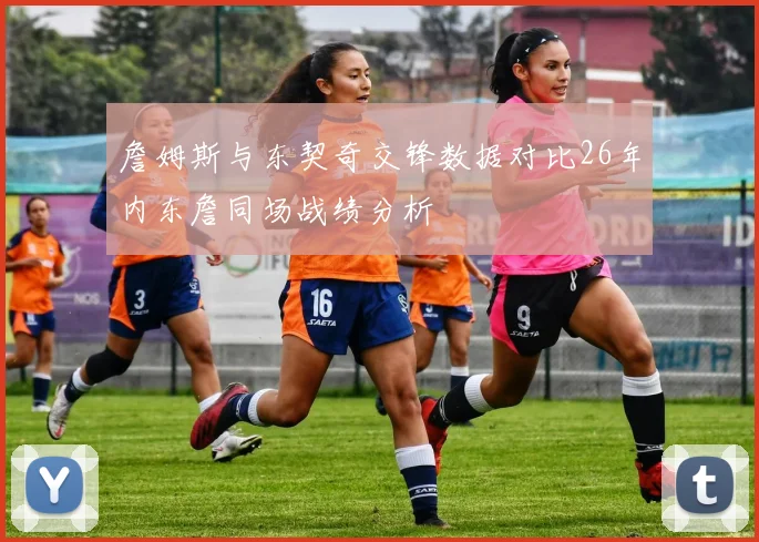 詹姆斯与东契奇交锋数据对比26年内东詹同场战绩分析