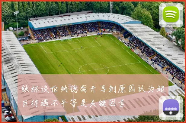 铁林谈伦纳德离开马刺原因认为超巨待遇不平等是关键因素